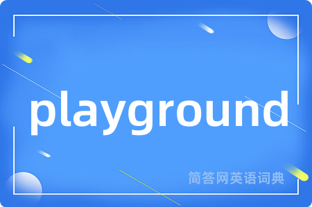 playground是什么意思,playground的中文翻译 playground