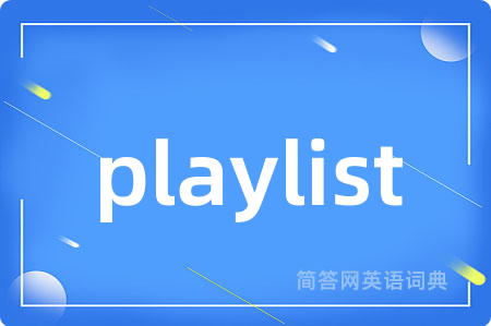 playlist是什么意思,playlist的中文翻译 playlist