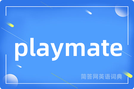 playmate是什么意思,playmate的中文翻译 playmate