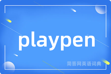playpen是什么意思,playpen的中文翻译 playpen