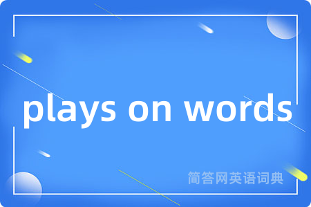 plays on words是什么意思,plays on words的中文翻译 plays on words