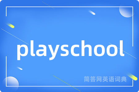 playschool是什么意思,playschool的中文翻译 playschool