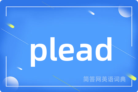 plead是什么意思,plead的中文翻译 plead