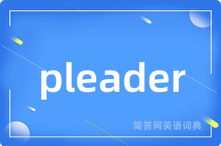 pleader是什么意思,pleader的中文翻译 pleader