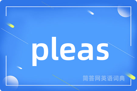 pleas是什么意思,pleas的中文翻译 pleas