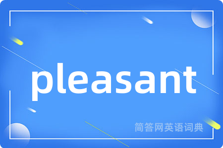 pleasant是什么意思,pleasant的中文翻译 pleasant