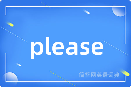 please是什么意思,please的中文翻译 please