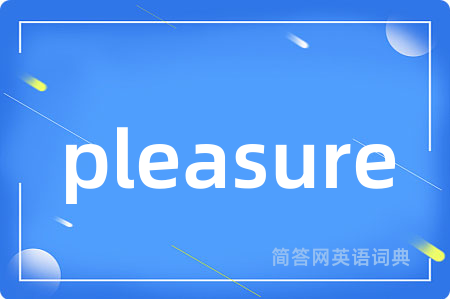 pleasure是什么意思,pleasure的中文翻译 pleasure