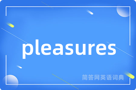 pleasures是什么意思,pleasures的中文翻译 pleasures