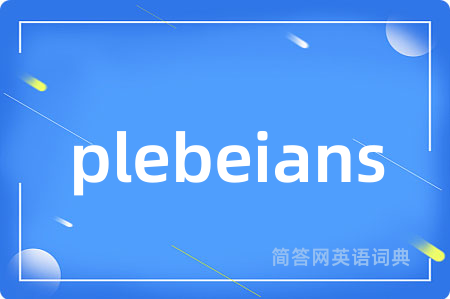 plebeians是什么意思,plebeians的中文翻译 plebeians