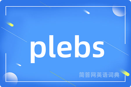 plebs是什么意思,plebs的中文翻译 plebs