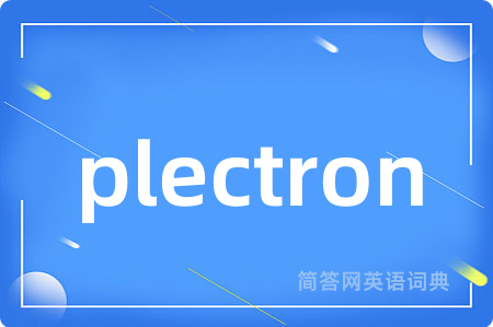 plectron是什么意思,plectron的中文翻译 plectron