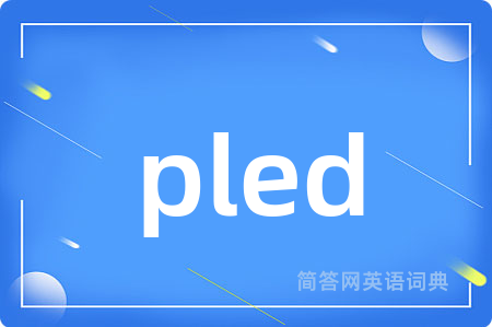 pled是什么意思,pled的中文翻译 pled