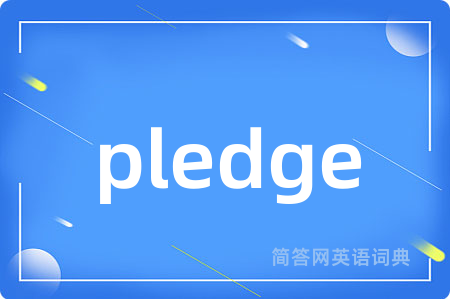 pledge是什么意思,pledge的中文翻译 pledge