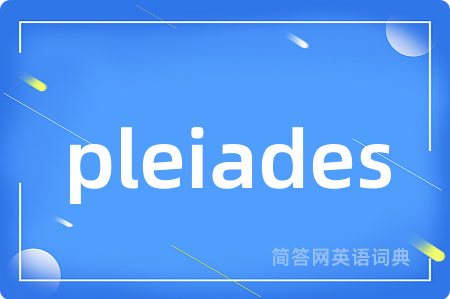 pleiades是什么意思,pleiades的中文翻译 pleiades
