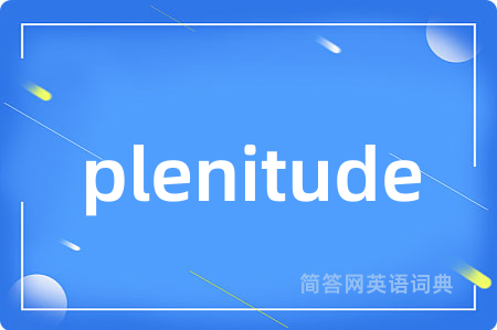 plenitude是什么意思,plenitude的中文翻译 plenitude