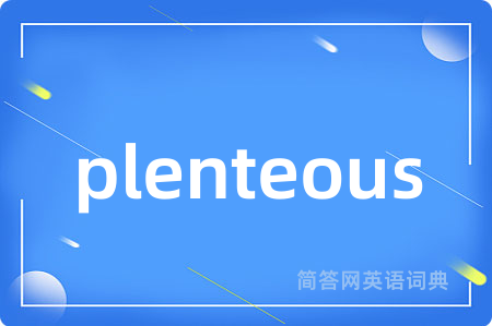 plenteous是什么意思,plenteous的中文翻译 plenteous