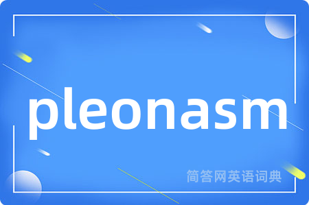 pleonasm是什么意思,pleonasm的中文翻译 pleonasm
