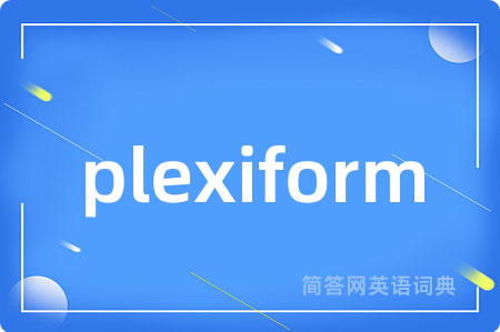 plexiform是什么意思,plexiform的中文翻译 plexiform