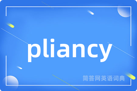 pliancy是什么意思,pliancy的中文翻译 pliancy