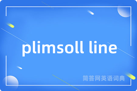plimsoll line是什么意思,plimsoll line的中文翻译 plimsoll line