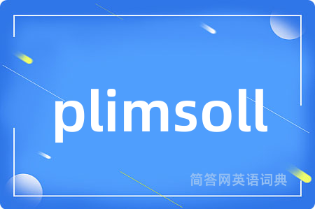 plimsoll是什么意思,plimsoll的中文翻译 plimsoll