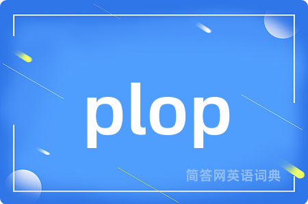 plop是什么意思,plop的中文翻译 plop