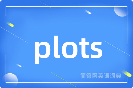 plots是什么意思,plots的中文翻译 plots