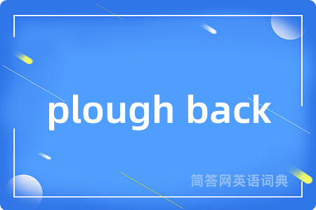 plough back是什么意思,plough back的中文翻译 plough back