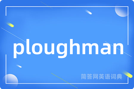 ploughman是什么意思,ploughman的中文翻译 ploughman