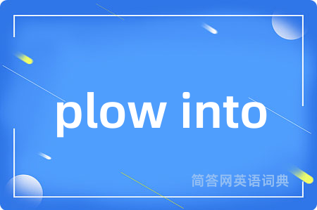 plow into是什么意思,plow into的中文翻译 plow into