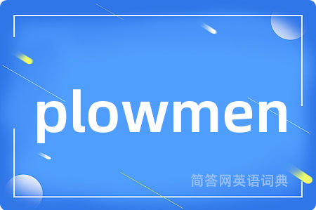 plowmen是什么意思,plowmen的中文翻译 plowmen