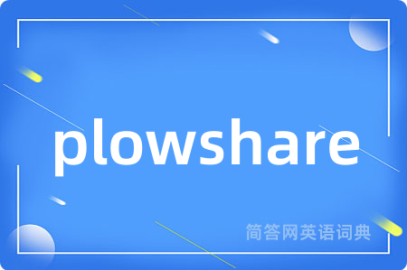 plowshare是什么意思,plowshare的中文翻译 plowshare