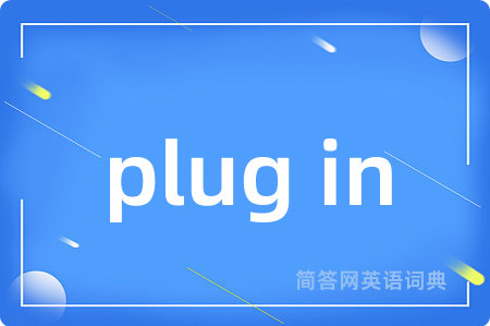 plug in是什么意思,plug in的中文翻译 plug in