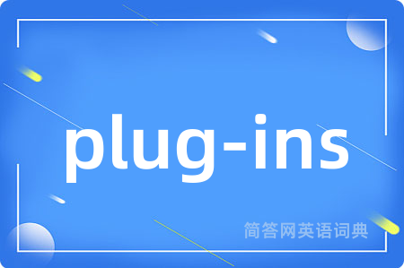 plug-ins是什么意思,plug-ins的中文翻译 plug-ins