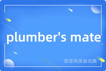 plumber's mate是什么意思,plumber's mate的中文翻译 plumber's mate
