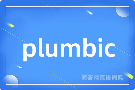 plumbic是什么意思,plumbic的中文翻译 plumbic