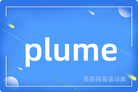 plume是什么意思,plume的中文翻译 plume
