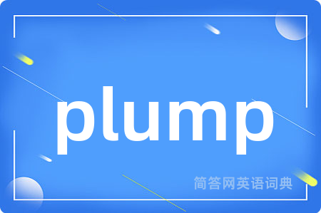 plump是什么意思,plump的中文翻译 plump