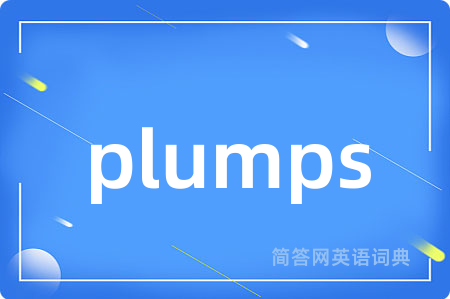 plumps是什么意思,plumps的中文翻译 plumps