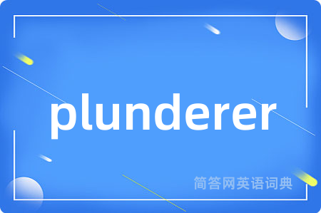 plunderer是什么意思,plunderer的中文翻译 plunderer