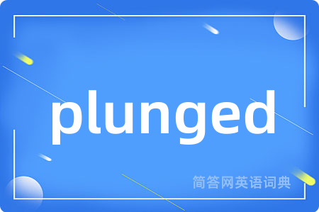 plunged是什么意思,plunged的中文翻译 plunged