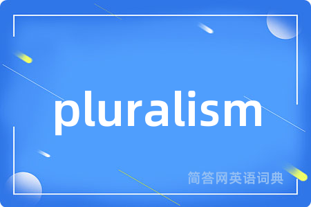 pluralism是什么意思,pluralism的中文翻译 pluralism