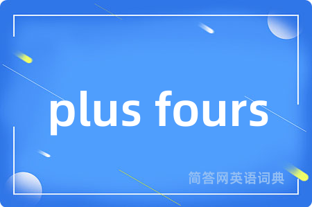 plus fours是什么意思,plus fours的中文翻译 plus fours