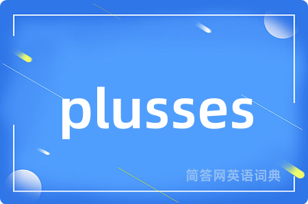 plusses是什么意思,plusses的中文翻译 plusses
