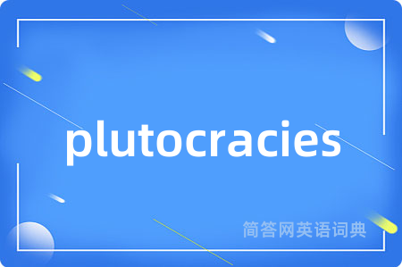 plutocracies是什么意思,plutocracies的中文翻译 plutocracies