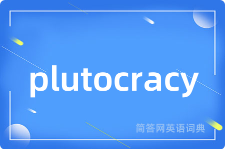 plutocracy是什么意思,plutocracy的中文翻译 plutocracy