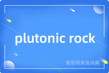 plutonic rock是什么意思,plutonic rock的中文翻译 plutonic rock