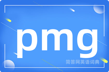 pmg是什么意思,pmg的中文翻译 pmg