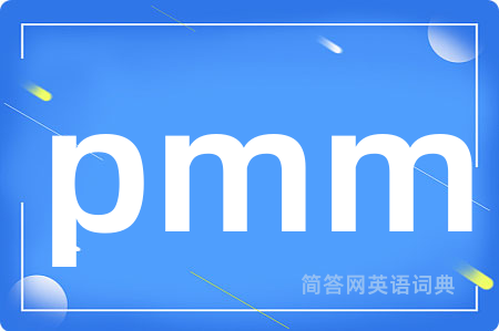 pmm是什么意思,pmm的中文翻译 pmm